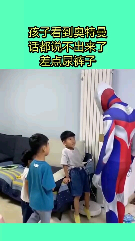 孩子看到奥特曼