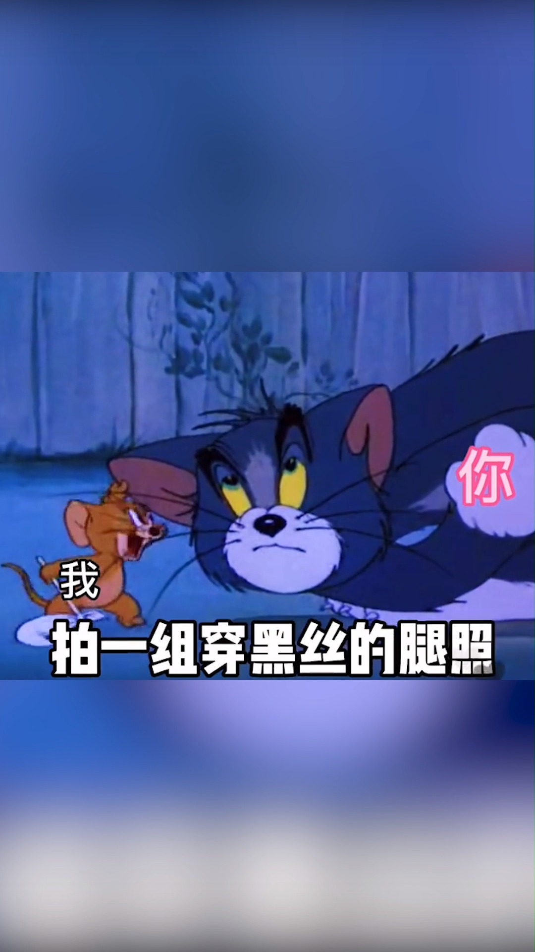 猫和老鼠撩妹图片