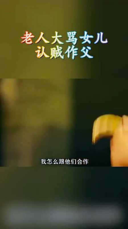 老人大骂女儿认贼作父,和害怕妈妈的人合作,真是够了