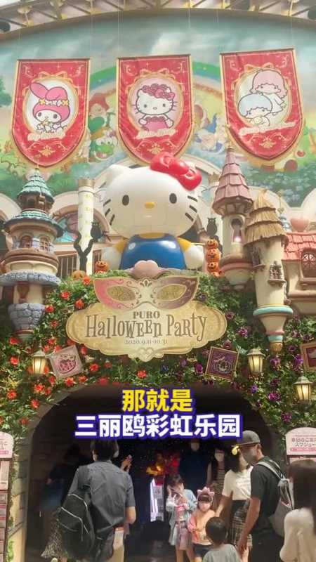 东京必去的梦幻游乐园三丽鸥彩虹乐园-全民小视频