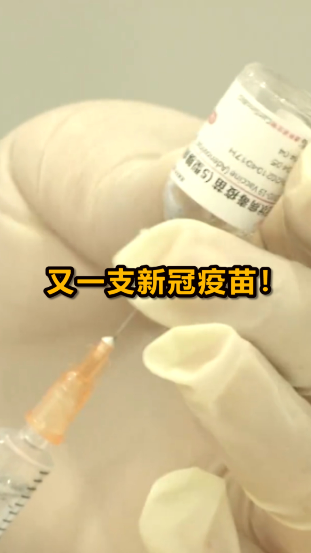 新冠疫苗#只打一针的新冠疫苗来了,保护效果长达半年以上
