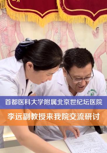 首都医科大学附属北京世纪坛医院李远教授在济南天大白癜风医院会诊和