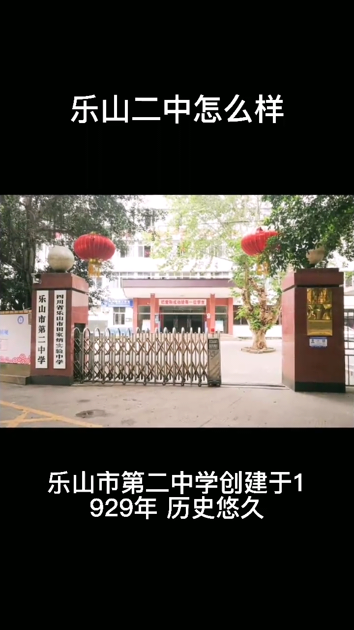 乐山二中这个学校怎么样呢?