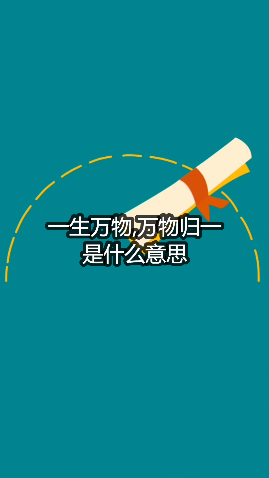 一生万物万物归一是什么意思