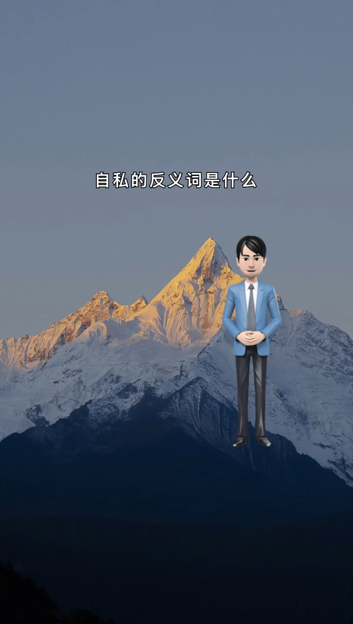 我来告诉你自私的反义词是什么