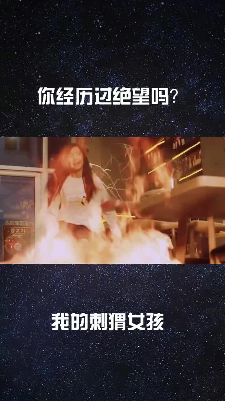 78你经历过绝望吗?