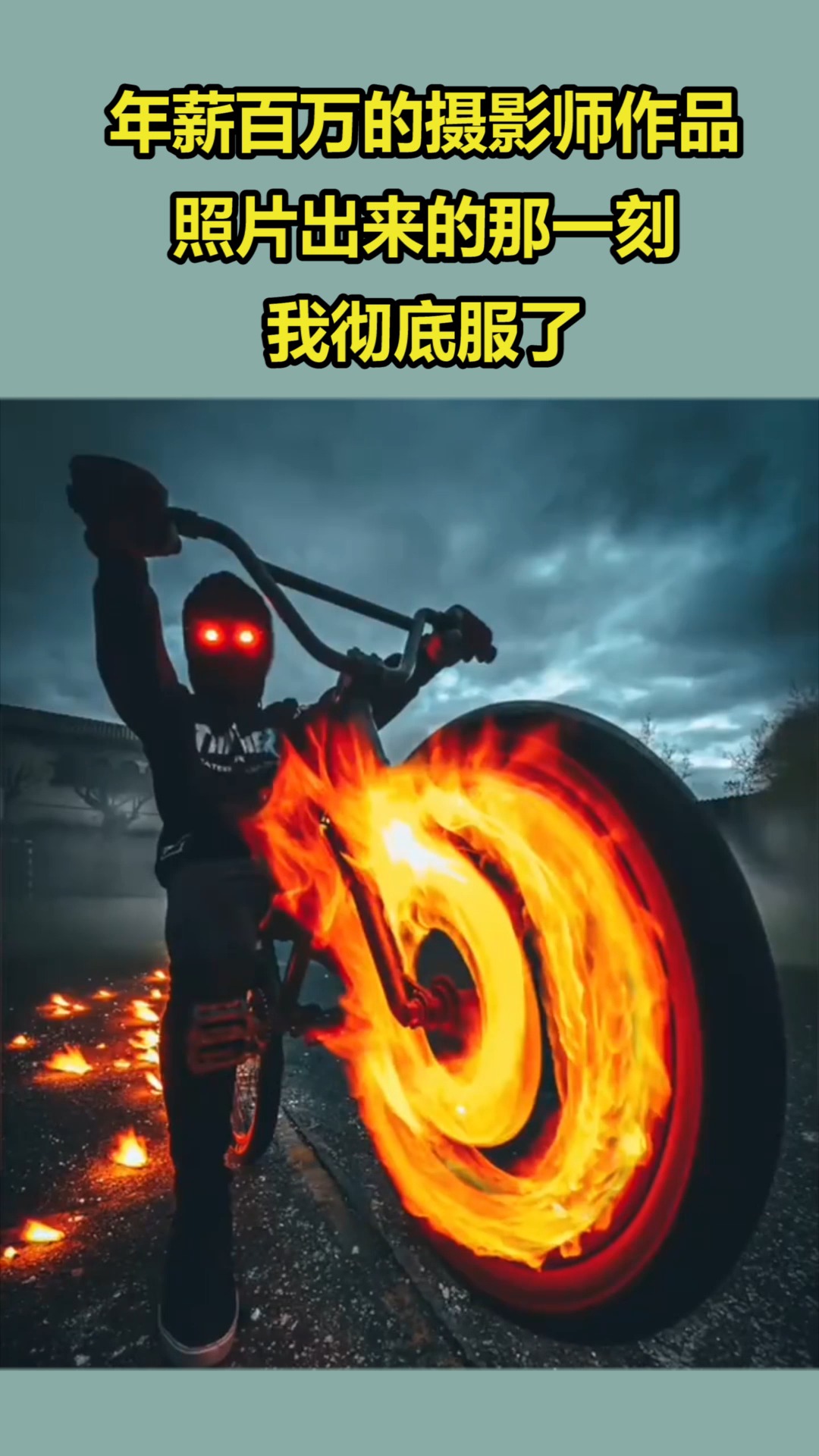 我要上热门#年薪百万的摄影师作品,照片出来的那一刻,我彻底服了!