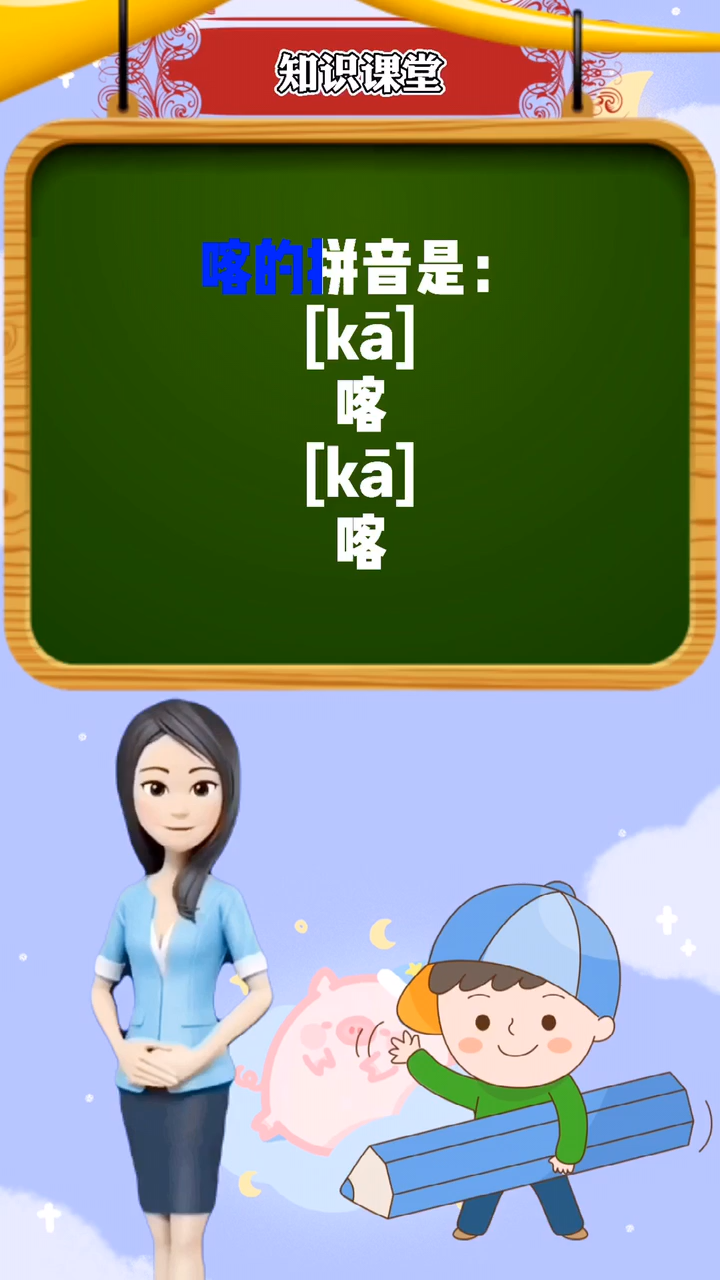 涨知识:喀怎么读
