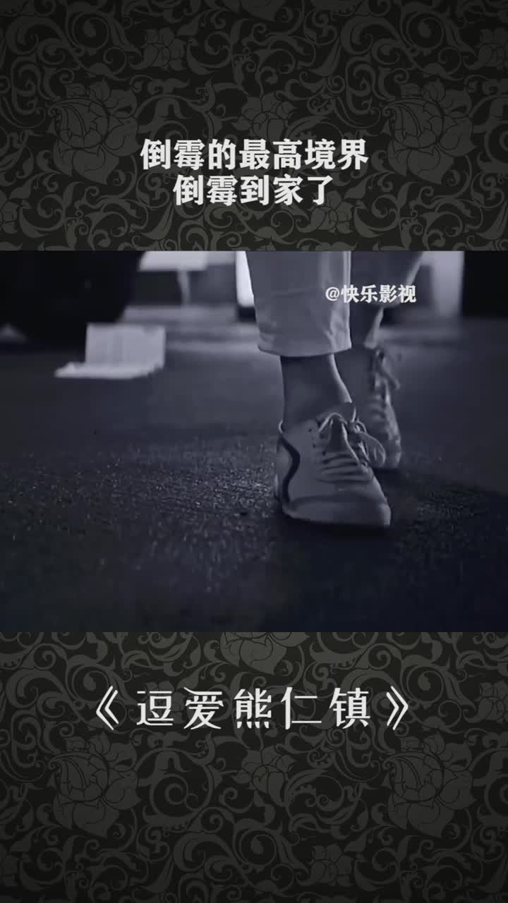 倒霉的最高境界倒霉到家了