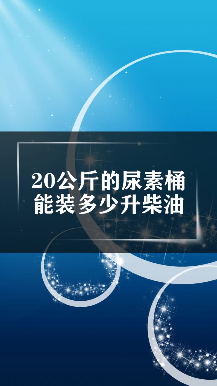 20公斤的尿素桶能装多少升柴油