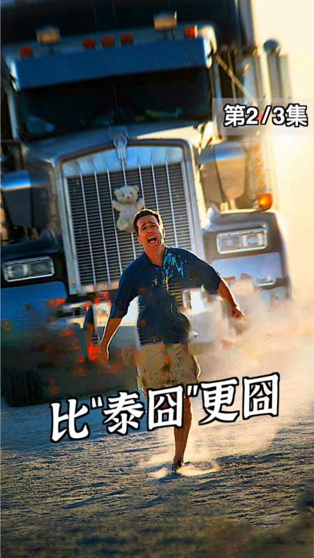 电影解说比泰囧更囧的国外真囧不笑喷你打我假期历险记2