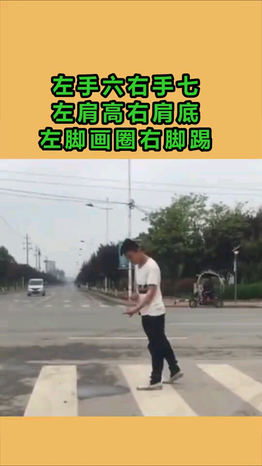 左手六右手七左肩高右肩底左脚画圈右脚踢