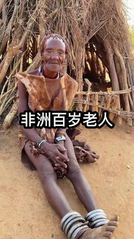 我要上热门#非洲原始部落的长寿老人