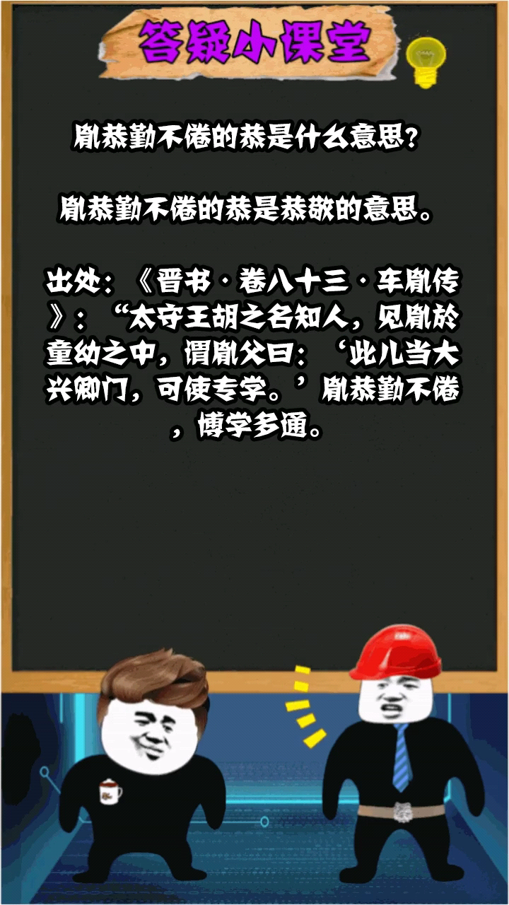 胤恭勤不倦的恭是什么意思?