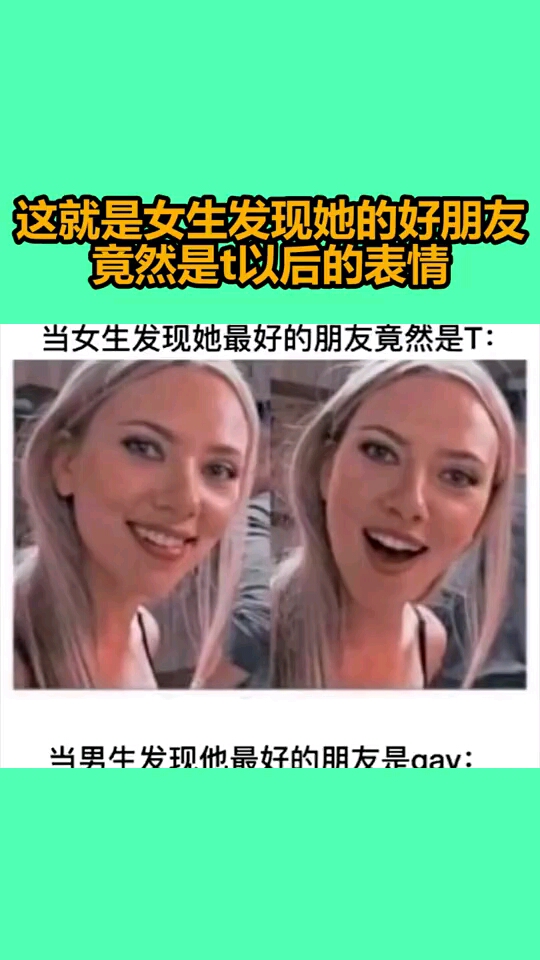 这就是女生发现她的好朋友竟然是t以后的表情