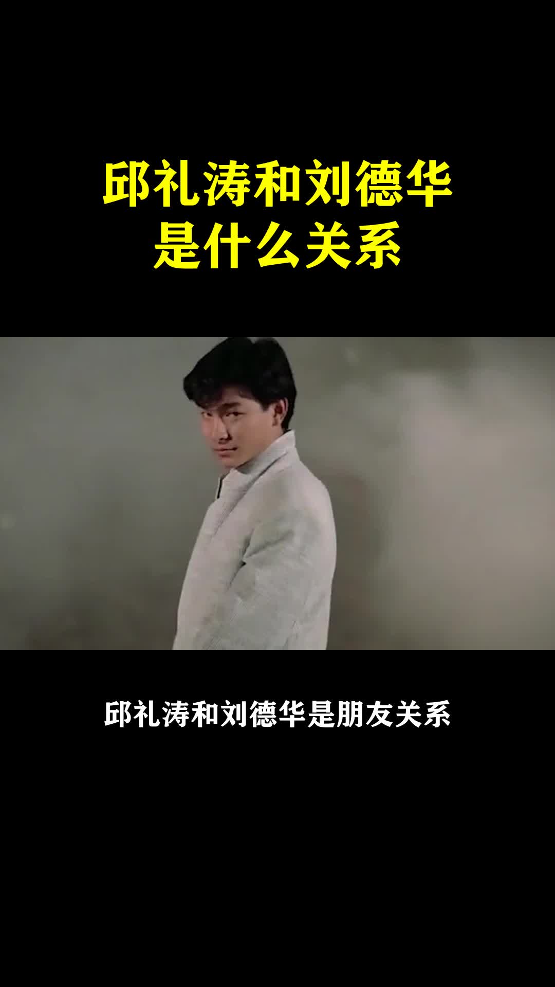 邱礼涛和刘德华是什么关系