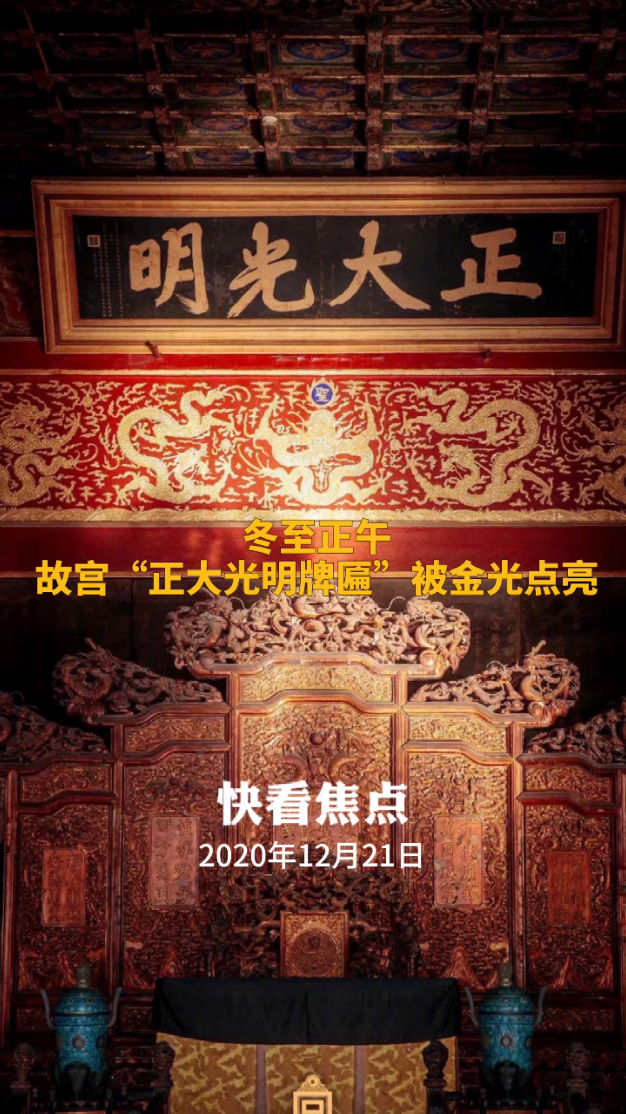 冬至正午 故宫"正大光明牌匾"被金光点亮 游客纷纷打开拍照