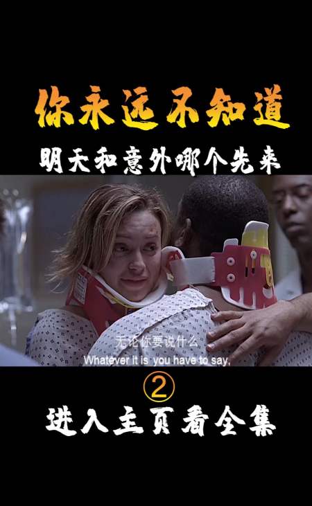 精彩影视#你永远不知道,明天和意外哪个先来!片段(2)