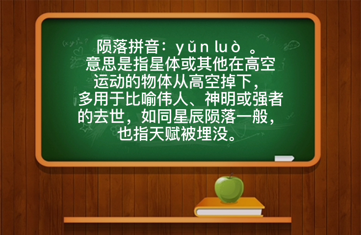 陨落是什么意思,一起学习吧