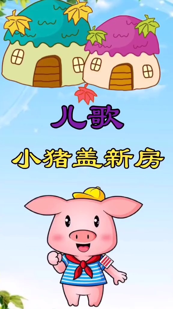 儿歌#小猪盖新房