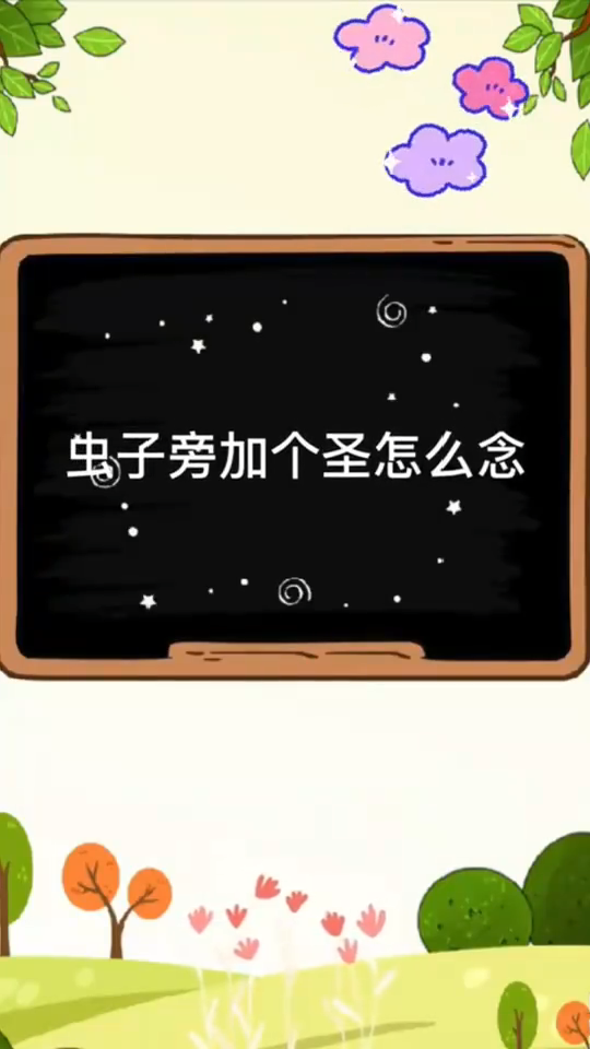 虫子旁边加个圣怎么念