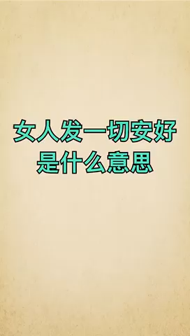 我来告诉你女人发一切安好是什么意思