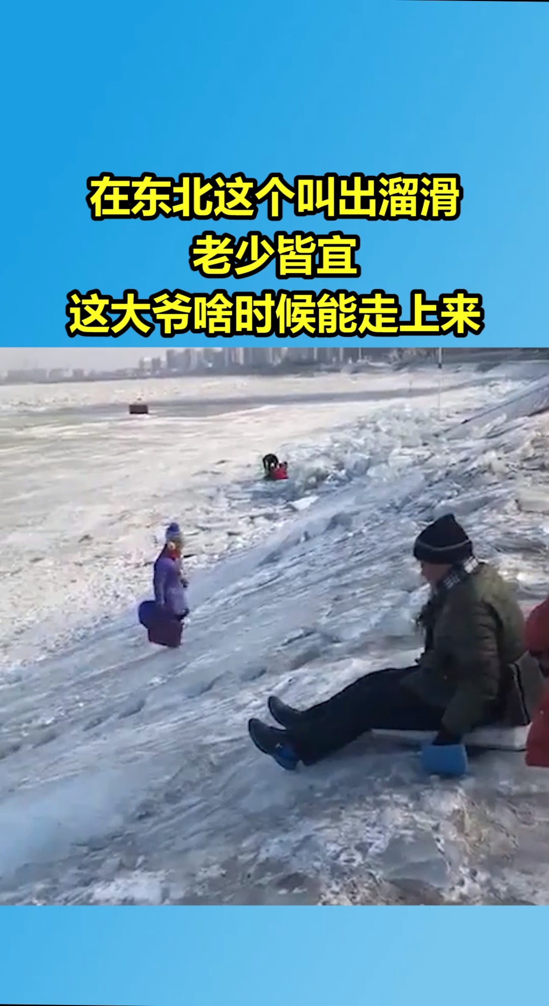 我要上热门#在东北这个叫出溜滑,老少皆宜,这大爷啥时候能走上来?