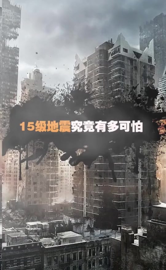 搞笑段子#15级地震究竟有多可怕?
