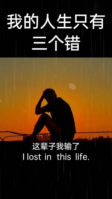 我的人生只又三个错吗,你了解吗-全民小视频