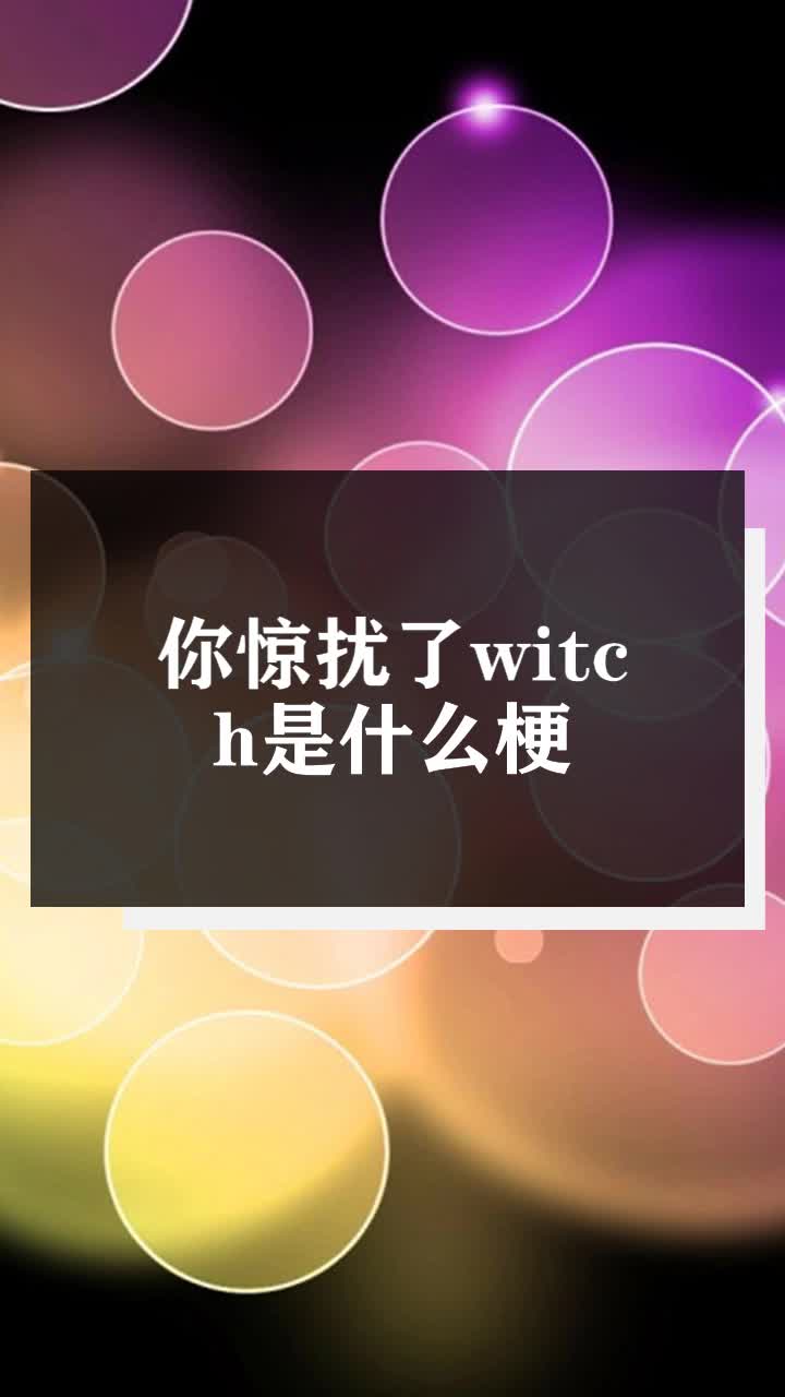 你惊扰了witch是什么梗图片