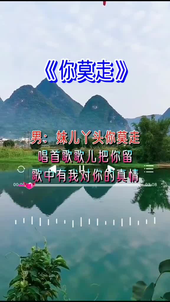 你莫走哥哥哥哥我不走妹妹陪你到白头情歌-全民小视频