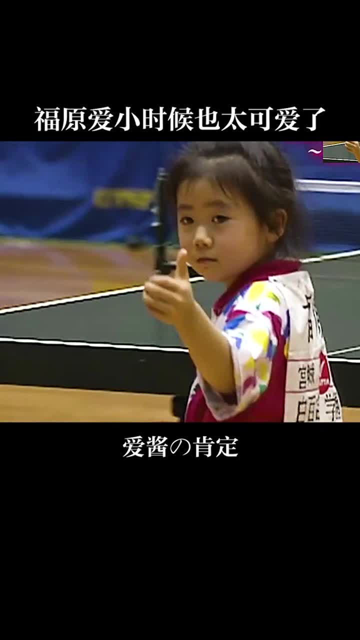 福原爱小时候也太可爱了 爱酱 福原爱 萌 人类幼崽 李玉刚万疆 歌曲