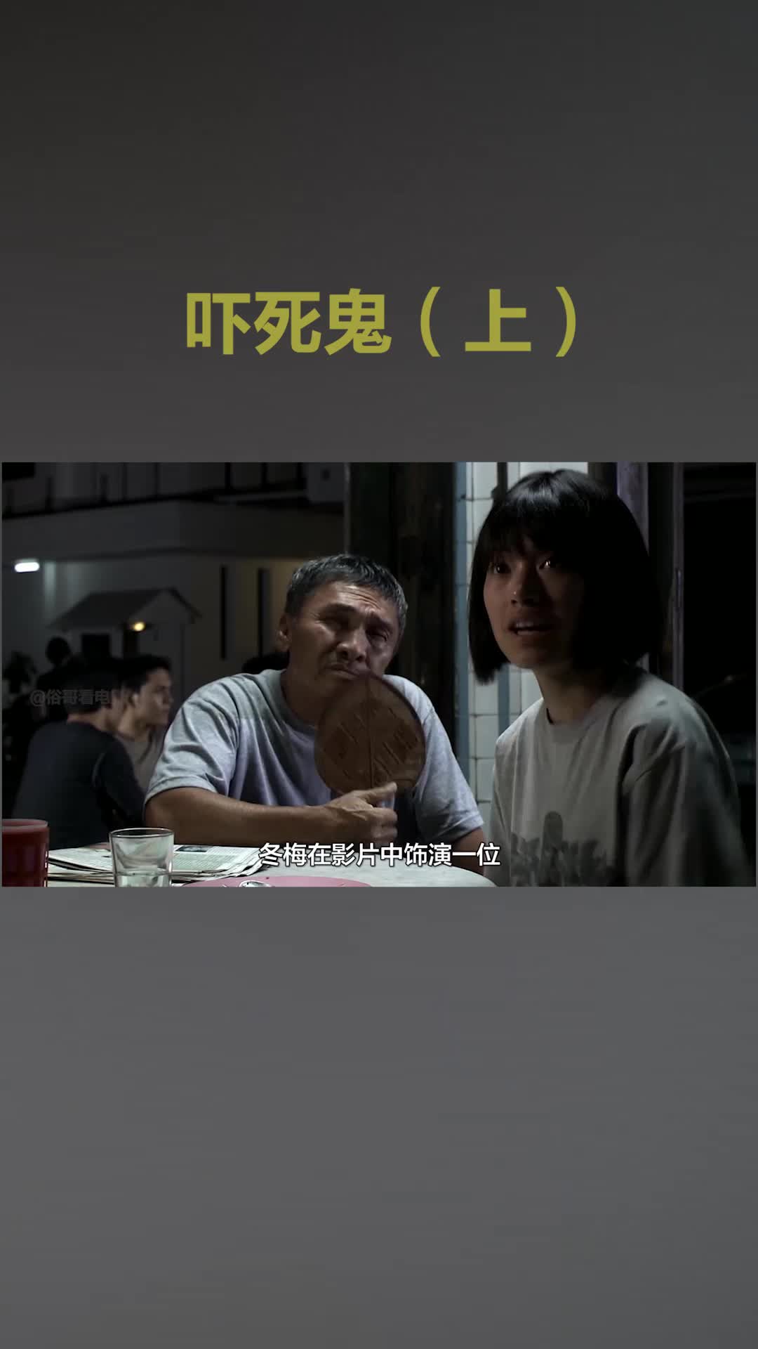 俗哥说电影,泰国恐怖片《吓死鬼》(上)