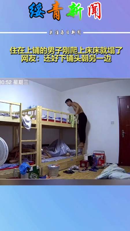 住在上铺的男子刚爬上床床就塌了,网友:还好下铺头朝另一边