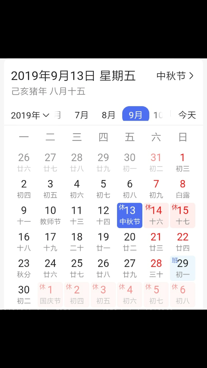 2019年中秋节是几月几日星期几