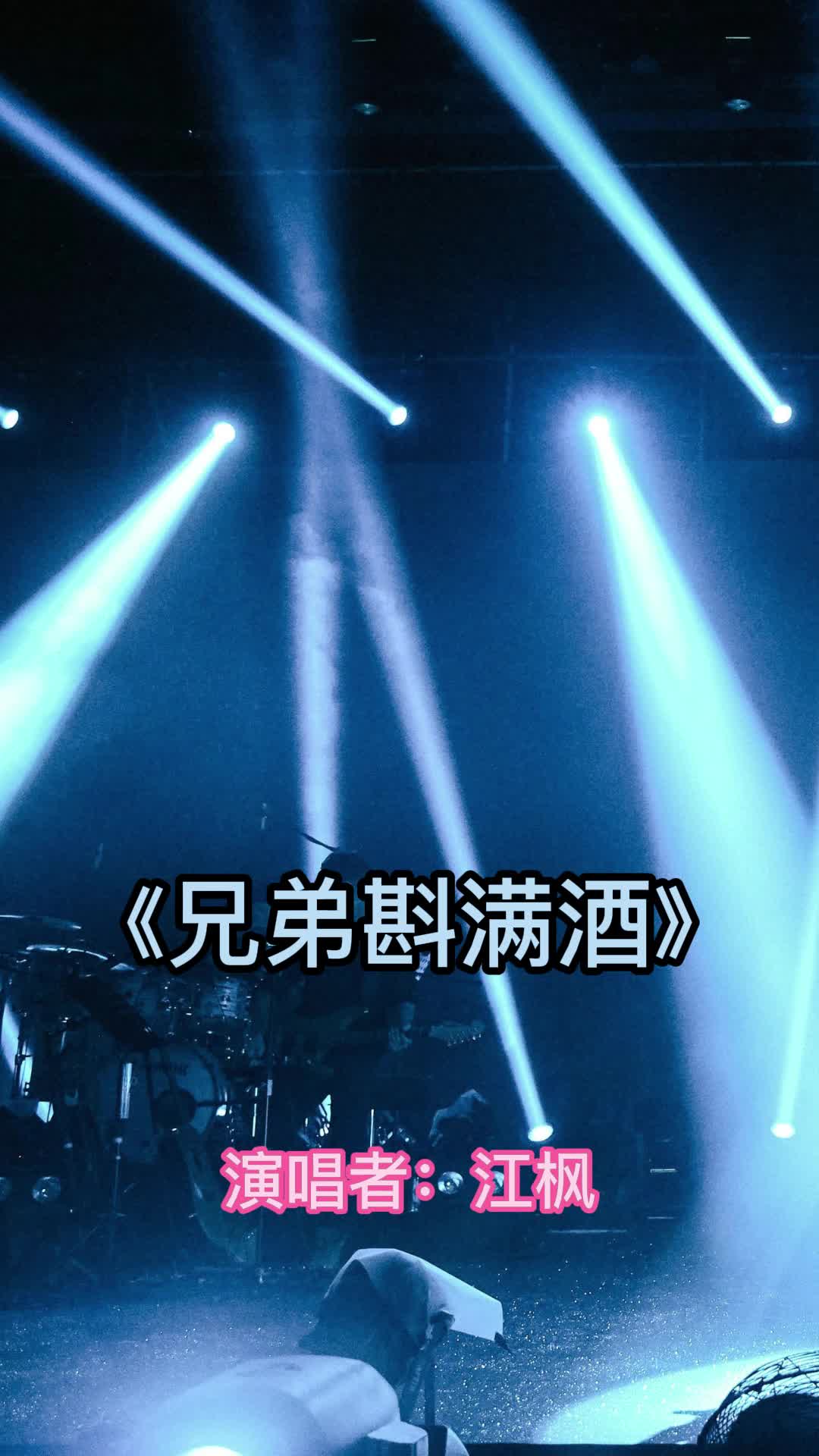 歌曲《兄弟斟满酒》,让我们一起欣赏吧