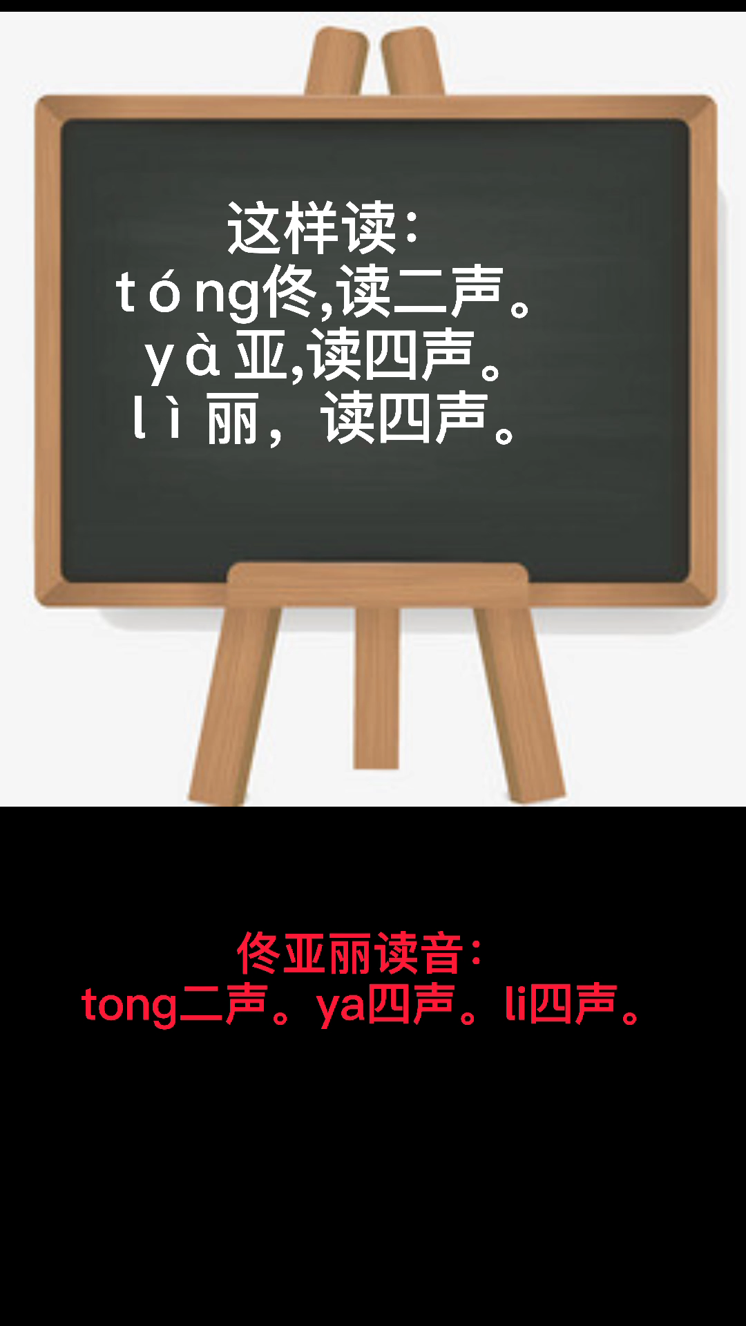 佟亚丽读音:请看视频来了解