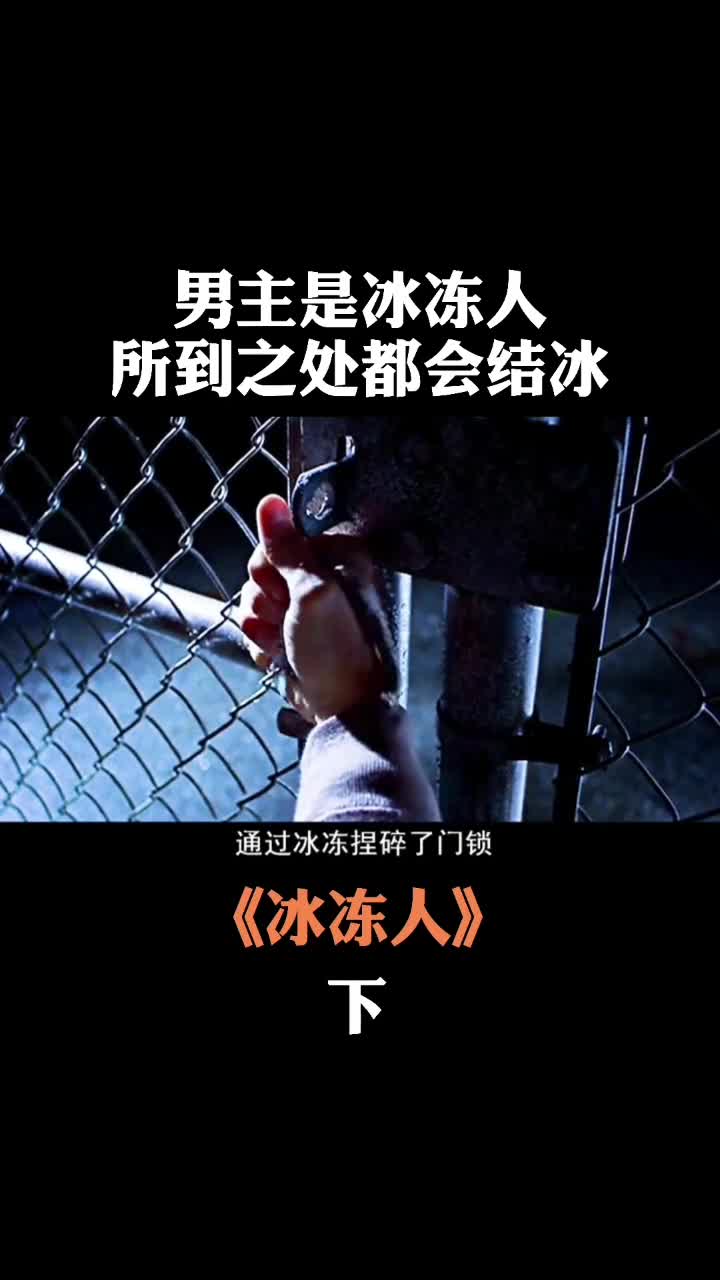 男孩不慎变为冰冻人,吸食热量维持,一触摸就变成冰块