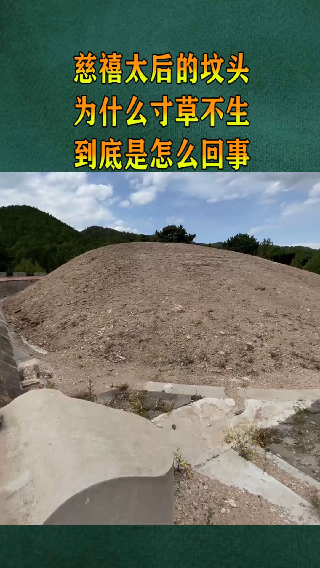 慈禧太后的坟头,为什么寸草不生,到底是怎么回事?