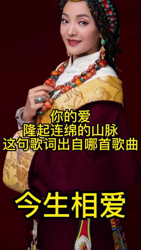 你的爱隆起连绵的山脉这句歌词出自泽尔丹扎西措的歌曲今生相爱一起