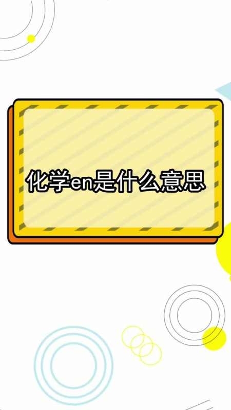 化学en是什么意思,你掌握了吗-度小视