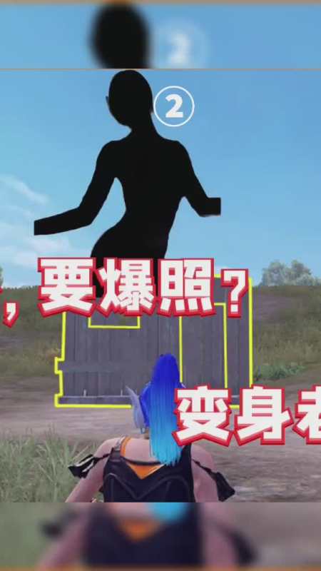 是什么挑战任务要爆照变身老八掏厕所二吃鸡