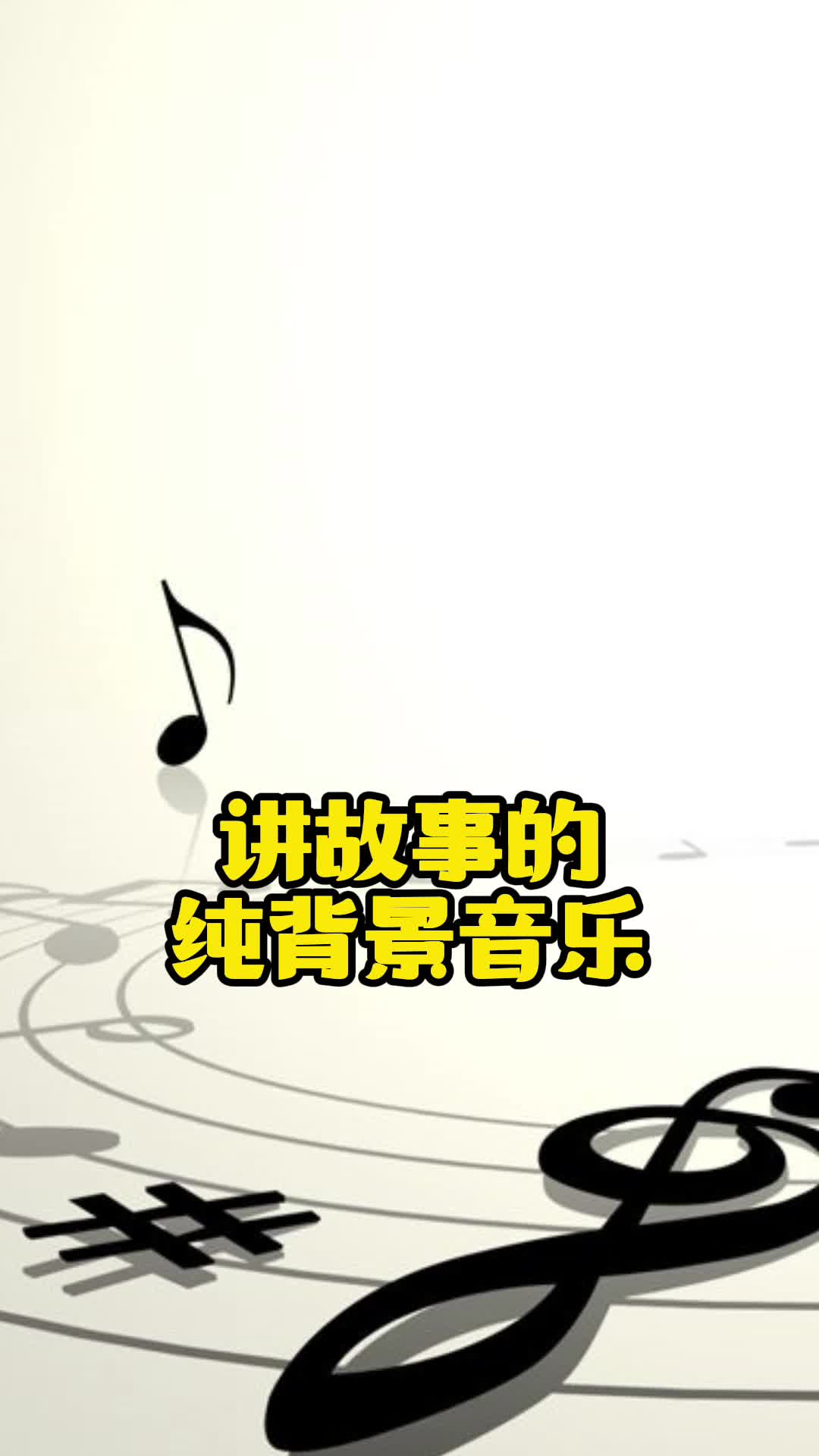 讲故事的纯背景音乐你清楚吗