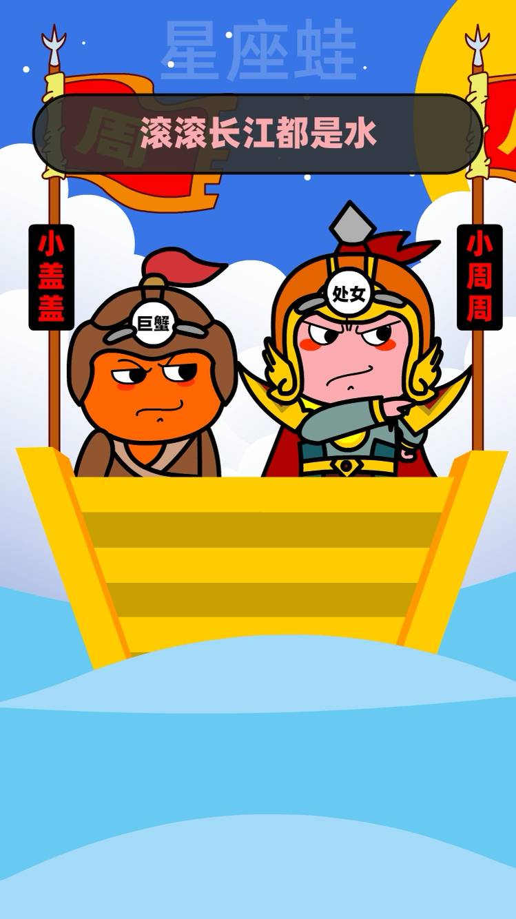 十二星座乱三国之周瑜打黄盖