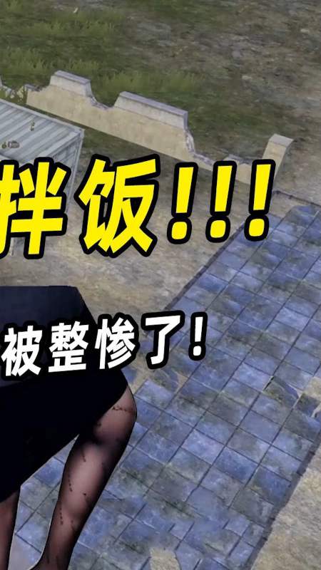 陈大白:我又被手雷拌饭坑了!摩托车皮肤没了,还得穿丝袜跳舞!(1)