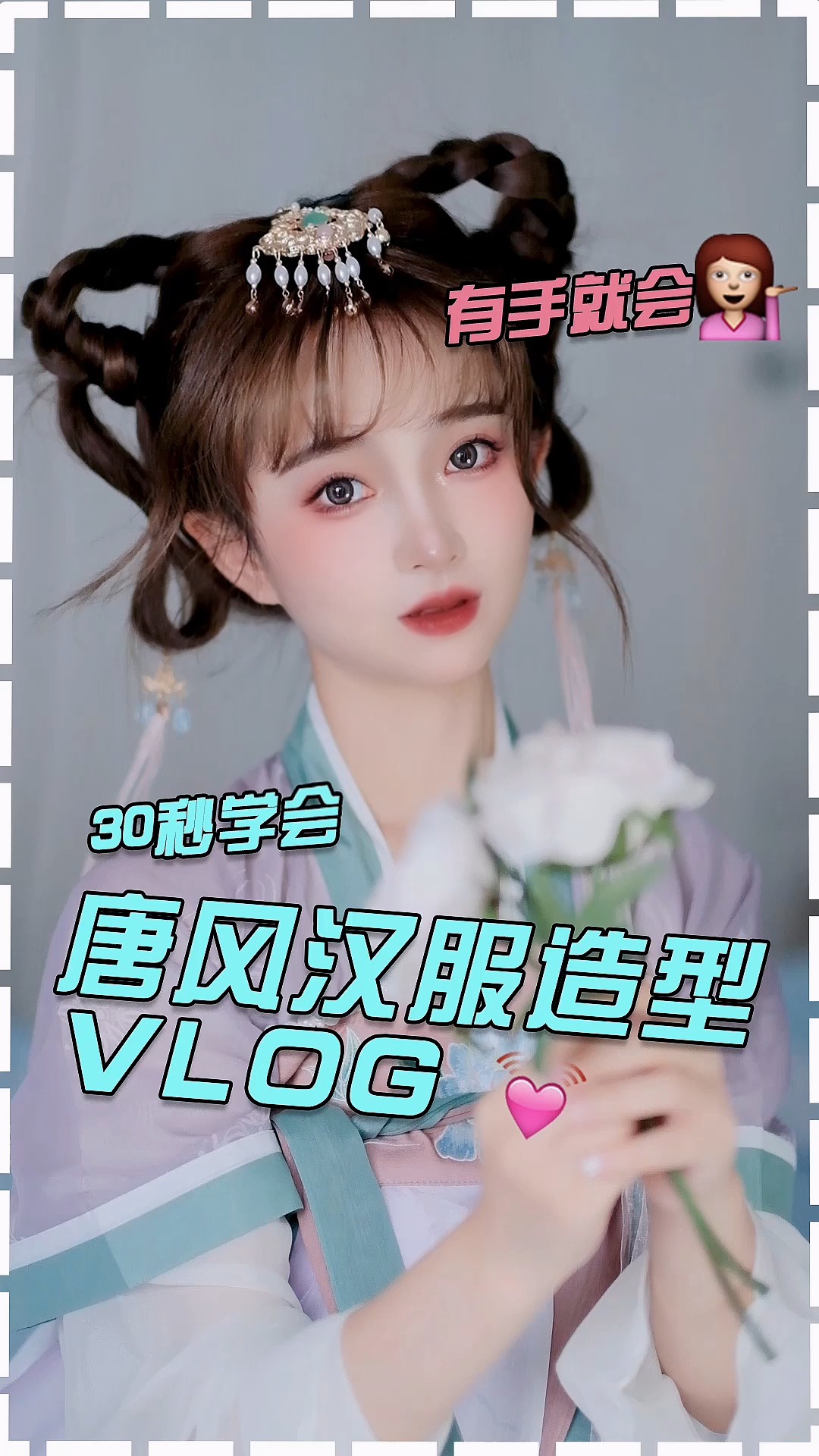 汉服发型#简单的唐风汉服发型 无发包哦 快艾特闺蜜一起来学呀