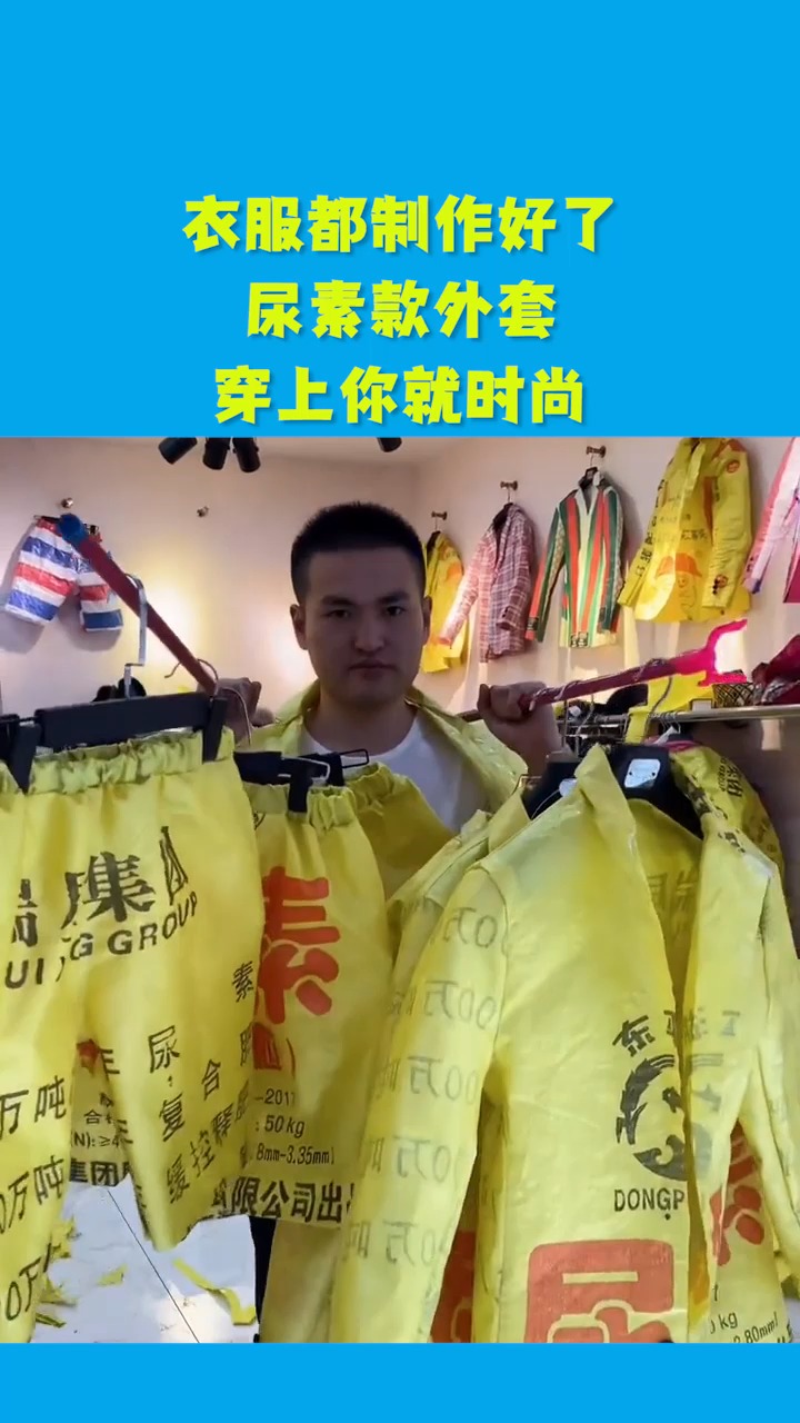 搞笑视频#衣服都制作好了,尿素款外套,穿上你就时尚!