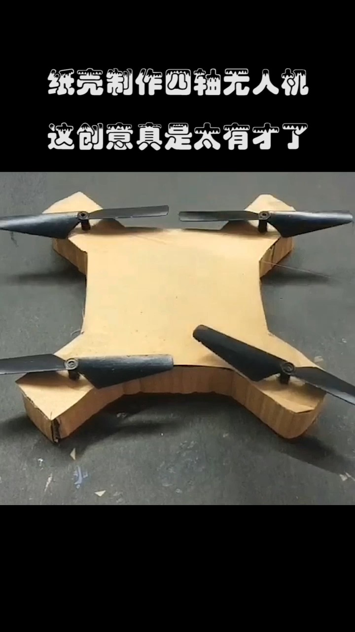 纸壳制作四轴无人机,益智又好玩,设计者真是太有才了!