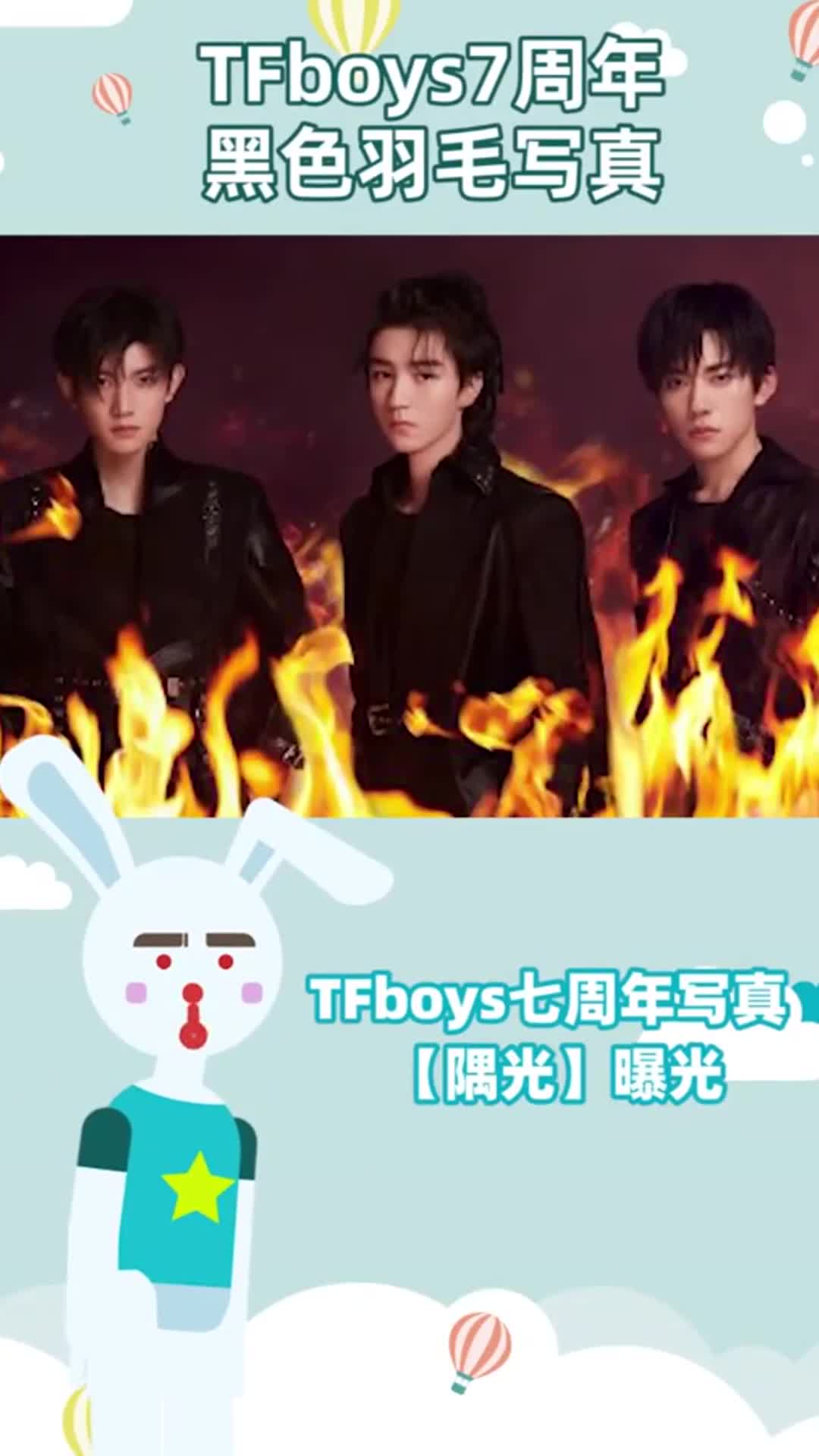 tfboys7周年的照片,tfboys七周年照片 易烊千玺tfboys7周年海报出炉,火焰与羽毛主题,你爱了