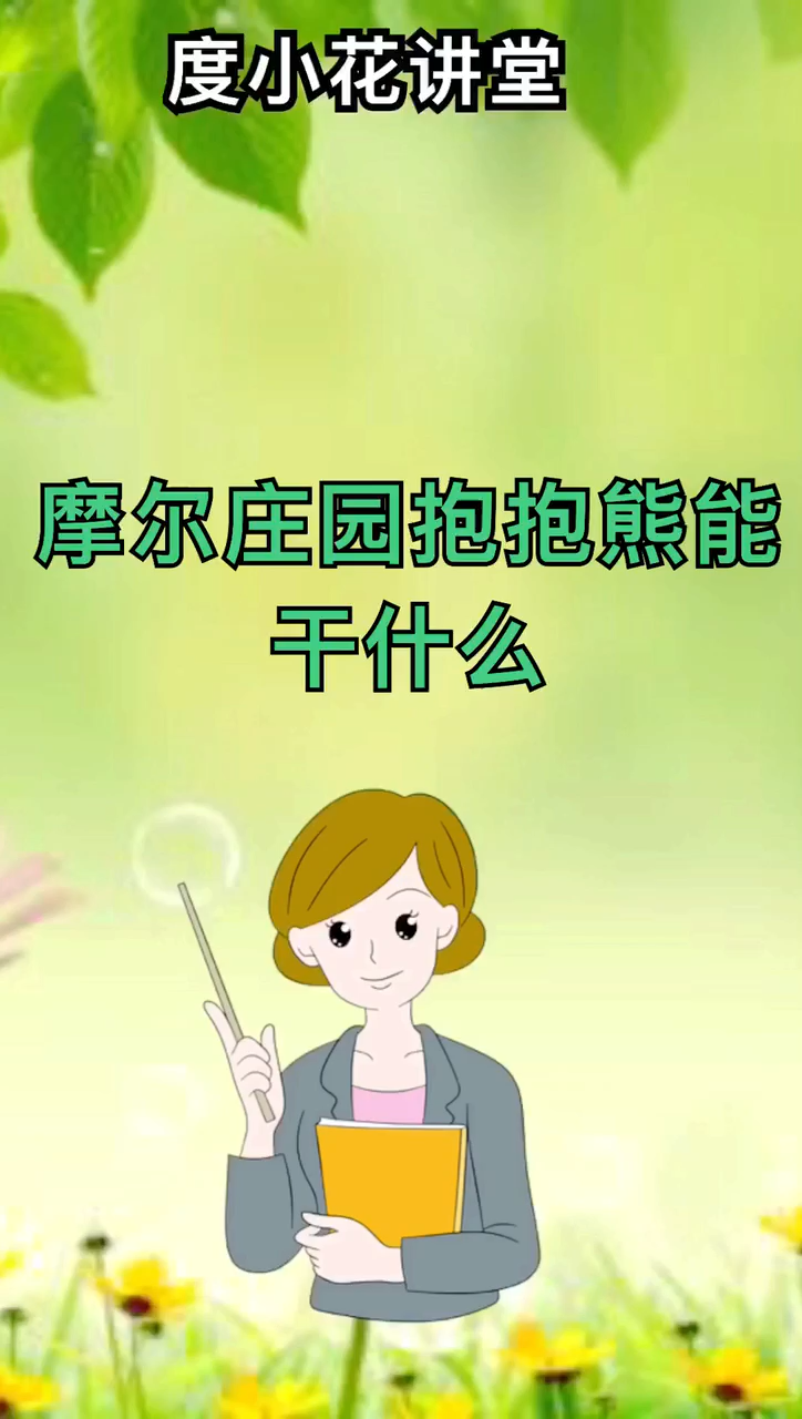 摩尔庄园钓到抱抱熊有什么用?